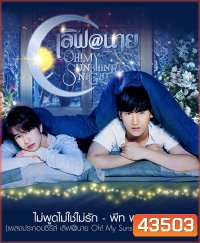 เลิฟ@นาย (2022) Oh My Sunshine Night (18 ตอนจบ)