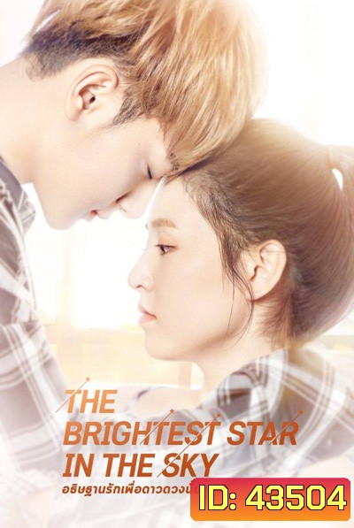 อธิษฐานรักเพื่อดาวดวงนั้น The Brightest Star in the Sky (44 ตอนจบ)