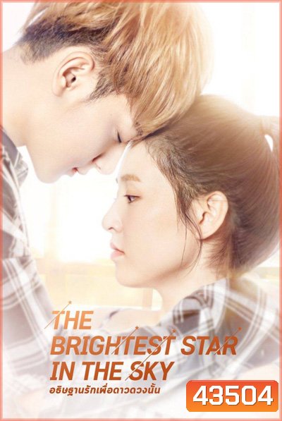อธิษฐานรักเพื่อดาวดวงนั้น The Brightest Star in the Sky (44 ตอนจบ)