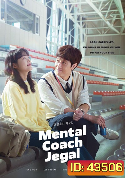 Mental Coach Jegal โค้ชใจไปกับเจกัล (2022) 16 ตอนจบ