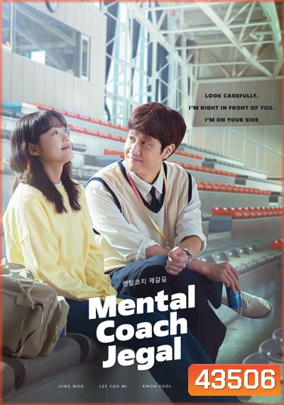 Mental Coach Jegal โค้ชใจไปกับเจกัล (2022) 16 ตอนจบ
