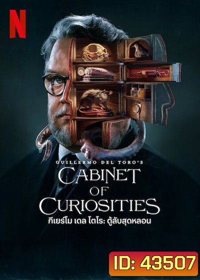 Guillermo del Toro’s Cabinet of Curiosities: กีเยร์โม เดล โตโร: ตู้ลับสุดหลอน (8 ตอนจบ)