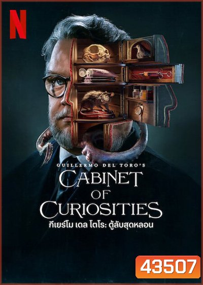 Guillermo del Toro’s Cabinet of Curiosities: กีเยร์โม เดล โตโร: ตู้ลับสุดหลอน (8 ตอนจบ)