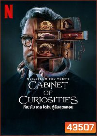 Guillermo del Toro’s Cabinet of Curiosities: กีเยร์โม เดล โตโร: ตู้ลับสุดหลอน (8 ตอนจบ)