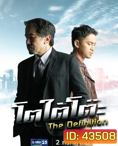 โตใต้โต๊ะ (2022) The Definition (11 ตอนจบ)