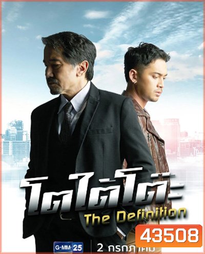 โตใต้โต๊ะ (2022) The Definition (11 ตอนจบ)