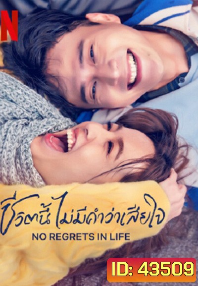 No Regrets in Life (2022) ชีวิตนี้ไม่มีคำว่าเสียใจ (12 ตอนจบ)
