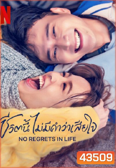No Regrets in Life (2022) ชีวิตนี้ไม่มีคำว่าเสียใจ (12 ตอนจบ)