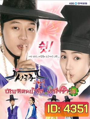 ซีรี่ย์เกาหลี Sungkyunkwan Scandal บัณฑิตหน้าใส หัวใจว้าวุ่น