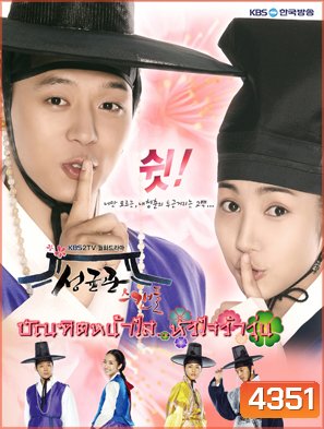 ซีรี่ย์เกาหลี Sungkyunkwan Scandal บัณฑิตหน้าใส หัวใจว้าวุ่น