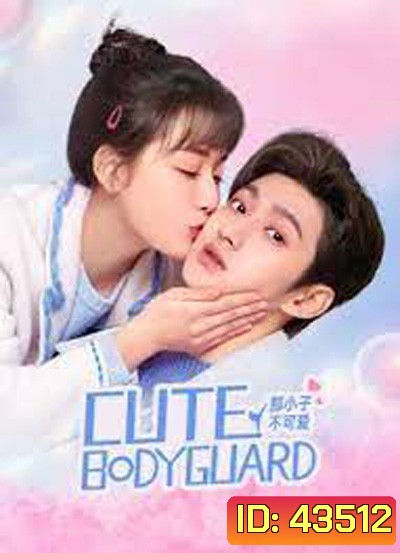 บอดี้การ์ดป่วนหัวใจ Cute Bodyguard (2022) 24 ตอนจบ