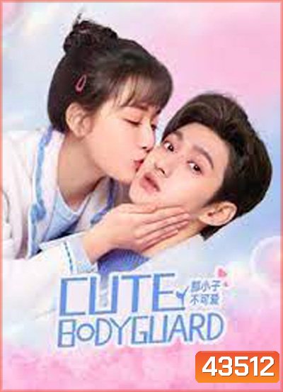 บอดี้การ์ดป่วนหัวใจ Cute Bodyguard (2022) 24 ตอนจบ