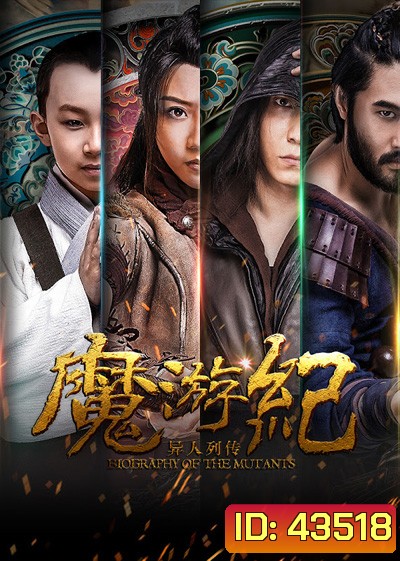 Biography of the Mutants (2017) ภาค 1- ภาค 6