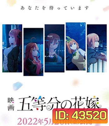 Gotoubun no Hanayome Movie (2022) เจ้าสาวผมเป็นแฝดห้า เดอะ มูฟวี่