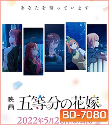 Gotoubun no Hanayome Movie (2022) เจ้าสาวผมเป็นแฝดห้า เดอะ มูฟวี่
