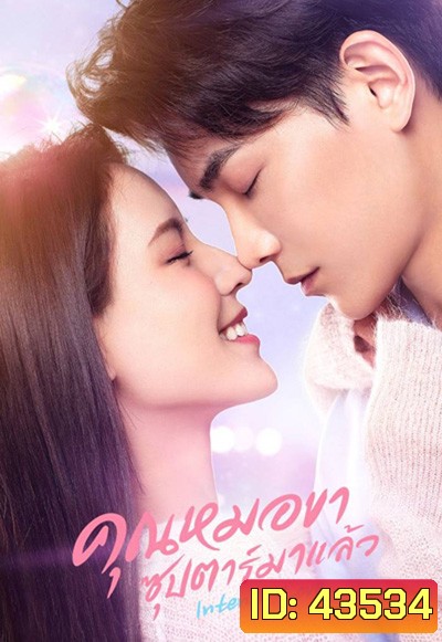 Intense Love (2020) คุณหมอขา ซุปตาร์มาแล้ว (24 ตอนจบ +SP)