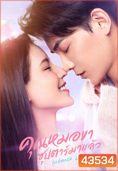 Intense Love (2020) คุณหมอขา ซุปตาร์มาแล้ว (24 ตอนจบ +SP)