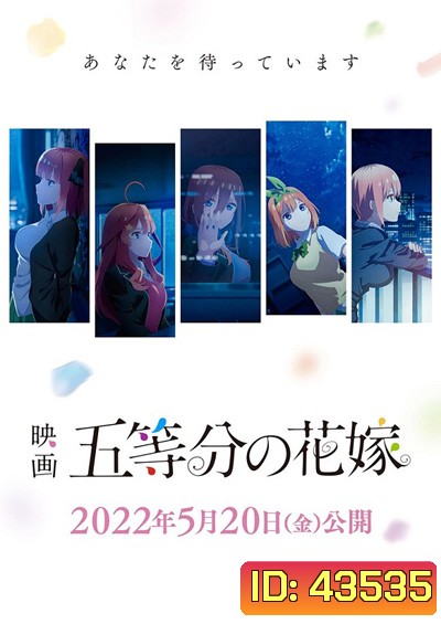 Gotoubun no Hanayome Movie (2022) เจ้าสาวผมเป็นแฝดห้า เดอะ มูฟวี่