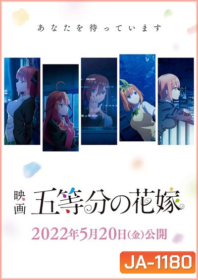 Gotoubun no Hanayome Movie (2022) เจ้าสาวผมเป็นแฝดห้า เดอะ มูฟวี่