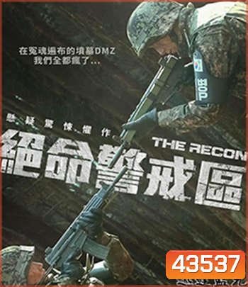 The Recon (2021) ปมปริศนาเขตปลอดทหาร