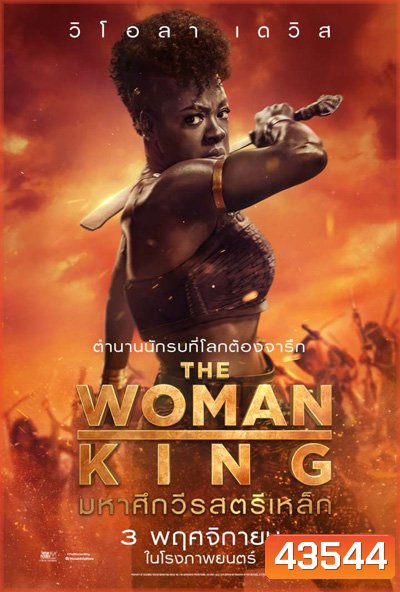 The Woman King (2022) มหาศึกวีรสตรีเหล็ก