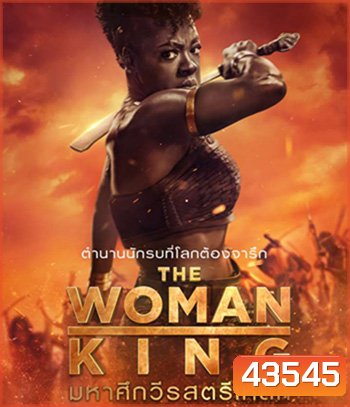 The Woman King (2022) มหาศึกวีรสตรีเหล็ก