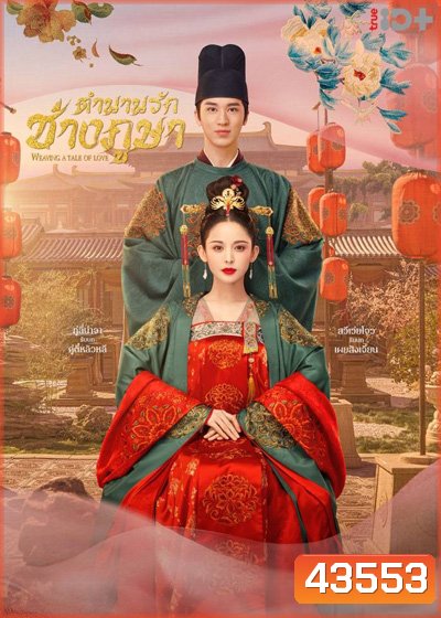 Weaving a Tale of Love ตำนานรักช่างภูษา (40 ตอนจบ)