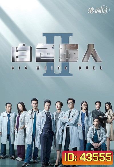 Big White Duel II (2022) ทีมแพทย์หัวใจแกร่ง ภาค 2 (30 ตอนจบ)