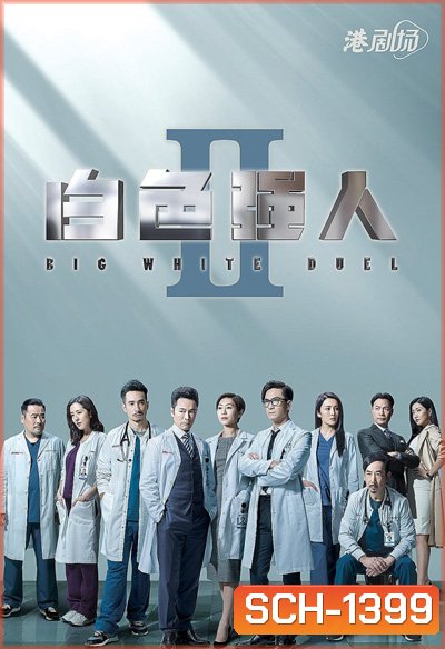 Big White Duel II (2022) ทีมแพทย์หัวใจแกร่ง ภาค 2 (30 ตอนจบ)