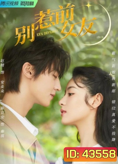 Don't Mess With EX-Girlfriend (2022) อย่าท้านะ นายแฟนเก่า (20 ตอนจบ)