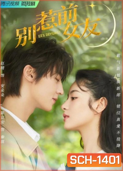 Don't Mess With EX-Girlfriend (2022) อย่าท้านะ นายแฟนเก่า (20 ตอนจบ)