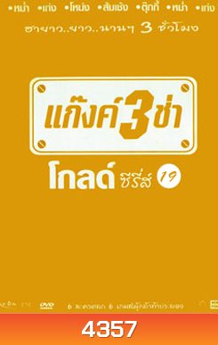 แก๊งค์ 3 ช่า โกลด์ซีรี่ส์ ชุด 19