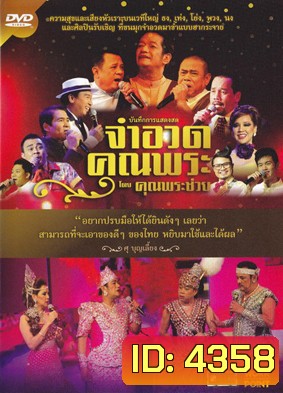 บันทึกการแสดงสดจำอวดคุณพระ โดยคุณพระช่วย ฉบับเต็ม มีเมนู