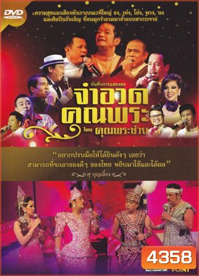 บันทึกการแสดงสดจำอวดคุณพระ โดยคุณพระช่วย ฉบับเต็ม มีเมนู