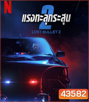 Lost Bullet 2 (2022) แรงทะลุกระสุน 2