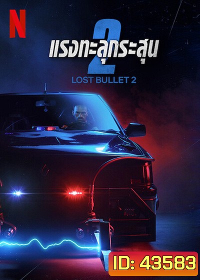 Lost Bullet 2 (2022) แรงทะลุกระสุน 2