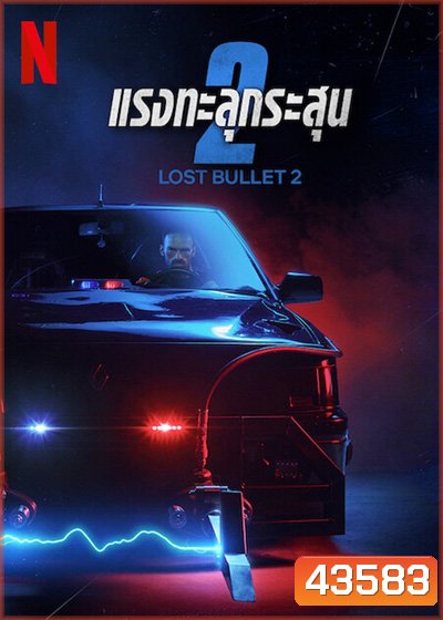 Lost Bullet 2 (2022) แรงทะลุกระสุน 2