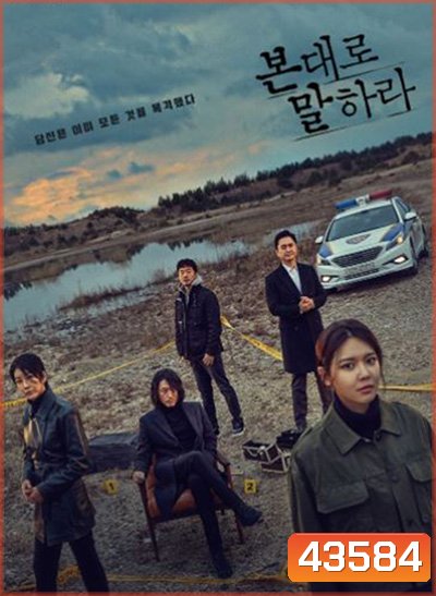 Tell Me What You Saw ( 16 ตอนจบ )