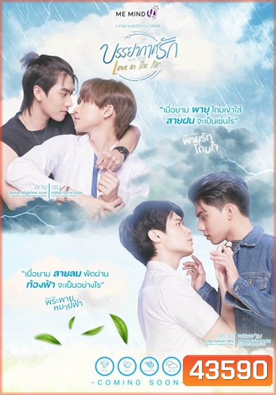 Love In The Air (2022) บรรยากาศรัก (13 ตอนจบ)