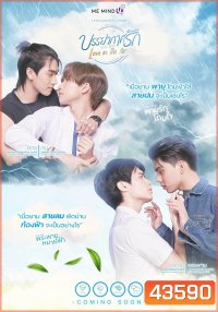 Love In The Air (2022) บรรยากาศรัก (13 ตอนจบ)