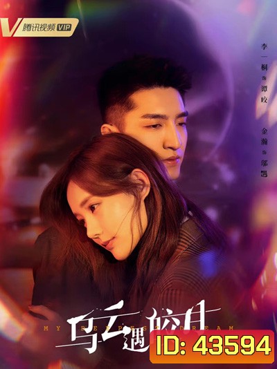 จันทร์กระจ่างกลางเงาเมฆ My Deepest Dream (2022) 30 ตอนจบ