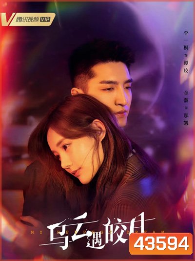 จันทร์กระจ่างกลางเงาเมฆ My Deepest Dream (2022) 30 ตอนจบ