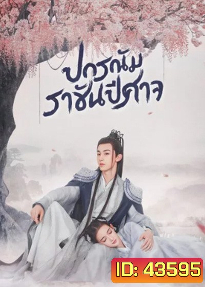 Good and Evil (2021) ปกรณัมราชันปีศาจ