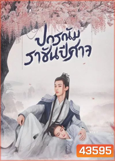 Good and Evil (2021) ปกรณัมราชันปีศาจ