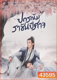 Good and Evil (2021) ปกรณัมราชันปีศาจ