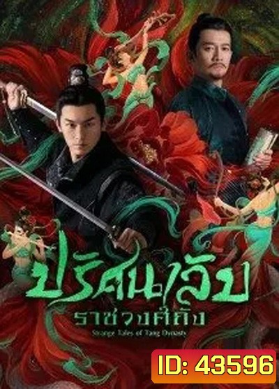 Strange Legend of Tang Dynasty (2022) ปริศนาลับราชวงศ์ถัง (36 ตอนจบ)