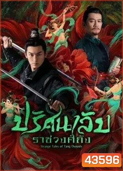 Strange Legend of Tang Dynasty (2022) ปริศนาลับราชวงศ์ถัง (36 ตอนจบ)