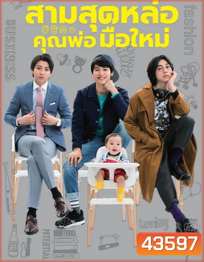 Three Dads สามสุดหล่อคุณพ่อมือใหม่ (10 ตอนจบ)