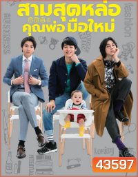 Three Dads สามสุดหล่อคุณพ่อมือใหม่ (10 ตอนจบ)