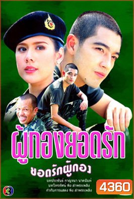 ผู้กองยอดรัก ((หนุ่ม) ศรราม เทพพิทักษ์ / (ติ๊ก) กัญญารัตน์ จิรรัชกิจ)